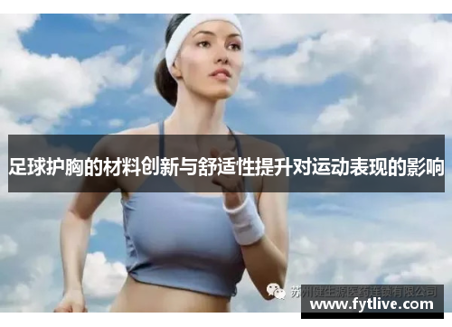 足球护胸的材料创新与舒适性提升对运动表现的影响