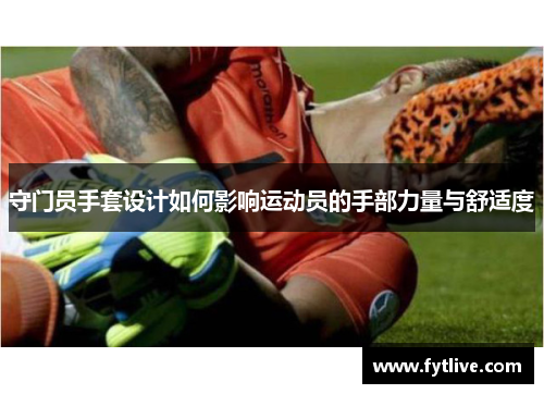 守门员手套设计如何影响运动员的手部力量与舒适度