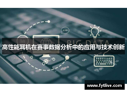 高性能耳机在赛事数据分析中的应用与技术创新