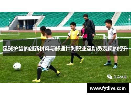 足球护齿的创新材料与舒适性对职业运动员表现的提升